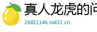 真人龙虎的问路技巧_三分三D最高下载中心邀请码_大发11选5靠谱地址网址_长期买球软件_彩乐园怎么能开代理